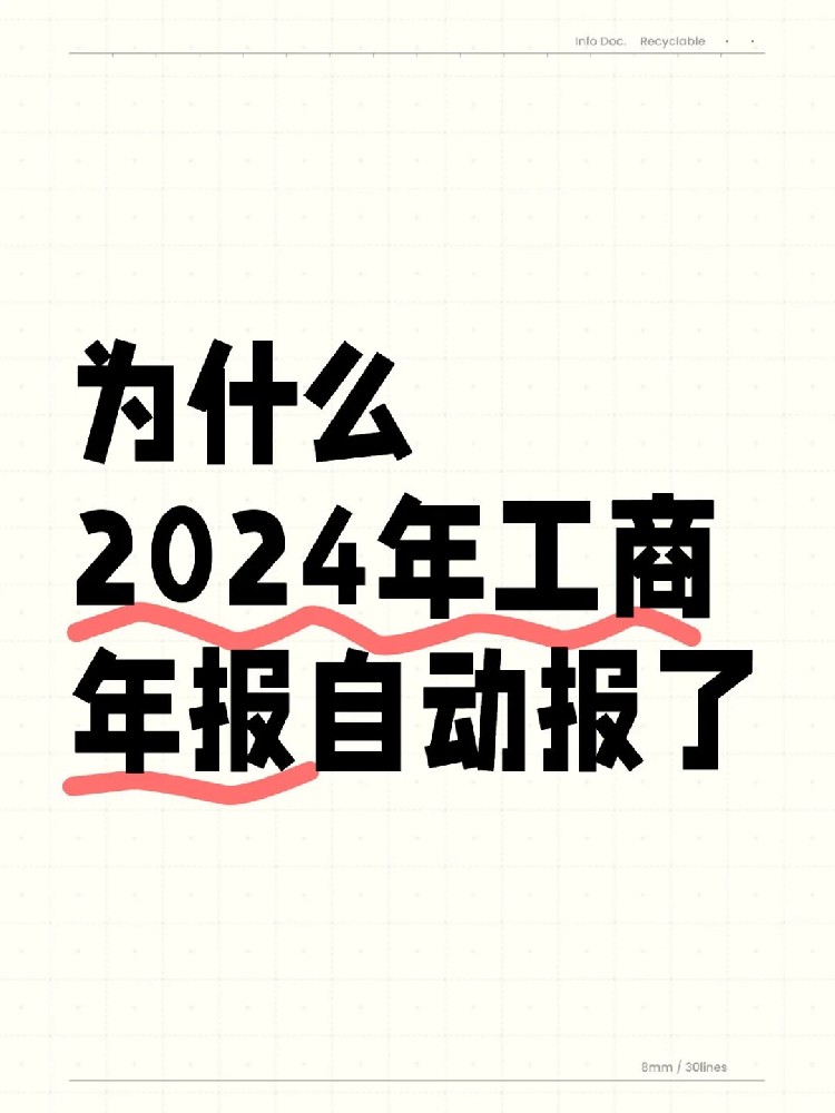 为什么2024年工商年报自动报了？